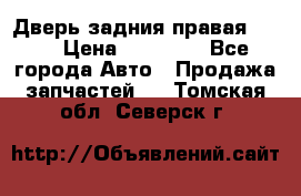 Дверь задния правая QX56 › Цена ­ 10 000 - Все города Авто » Продажа запчастей   . Томская обл.,Северск г.